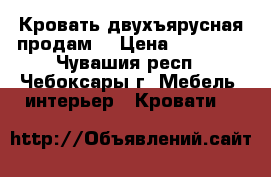 Кровать двухъярусная продам  › Цена ­ 10 999 - Чувашия респ., Чебоксары г. Мебель, интерьер » Кровати   